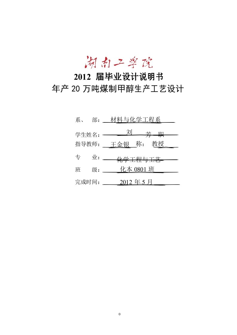 年产20万吨煤制甲醇生产工艺毕业设计5