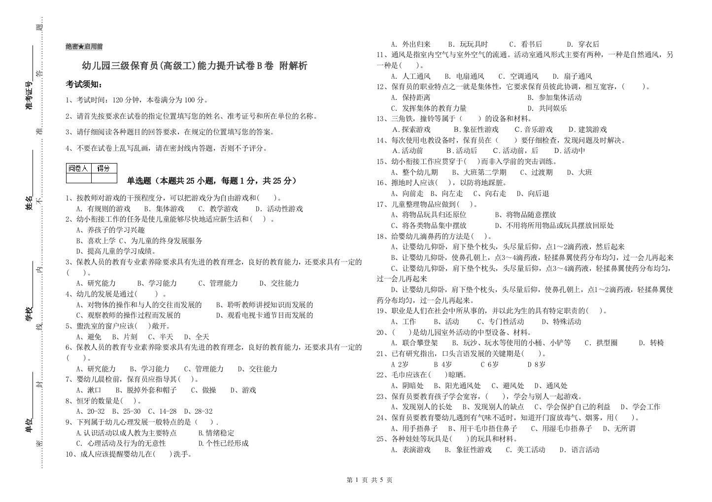 幼儿园三级保育员(高级工)能力提升试卷B卷-附解析