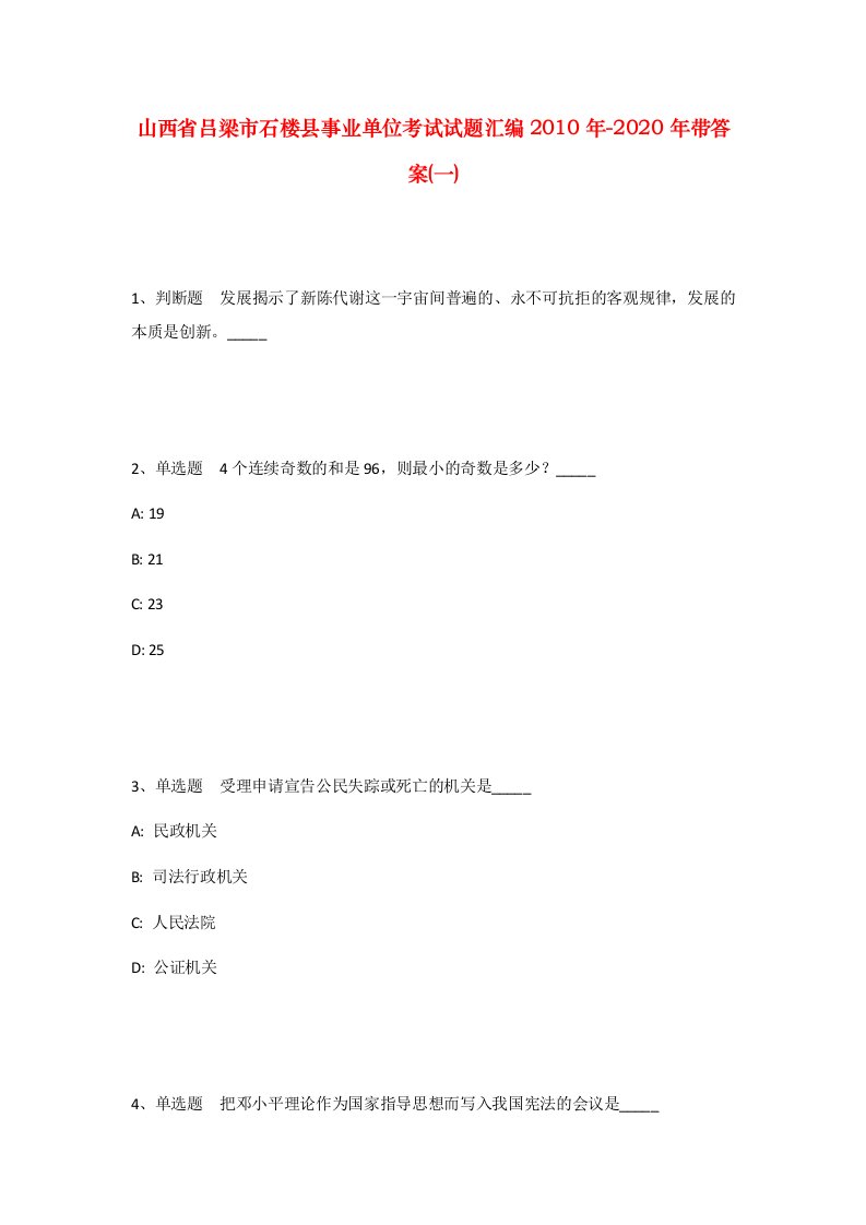 山西省吕梁市石楼县事业单位考试试题汇编2010年-2020年带答案一_1