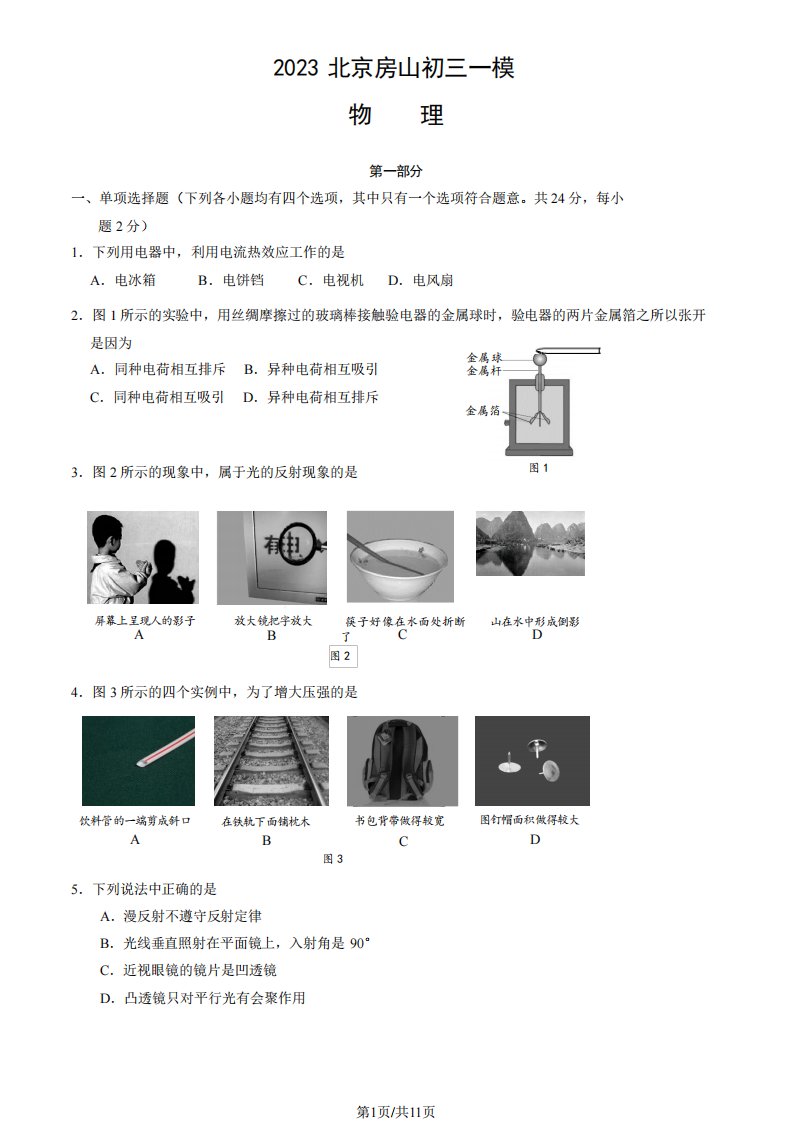 2023年北京房山区初三一模物理试卷含答案解析