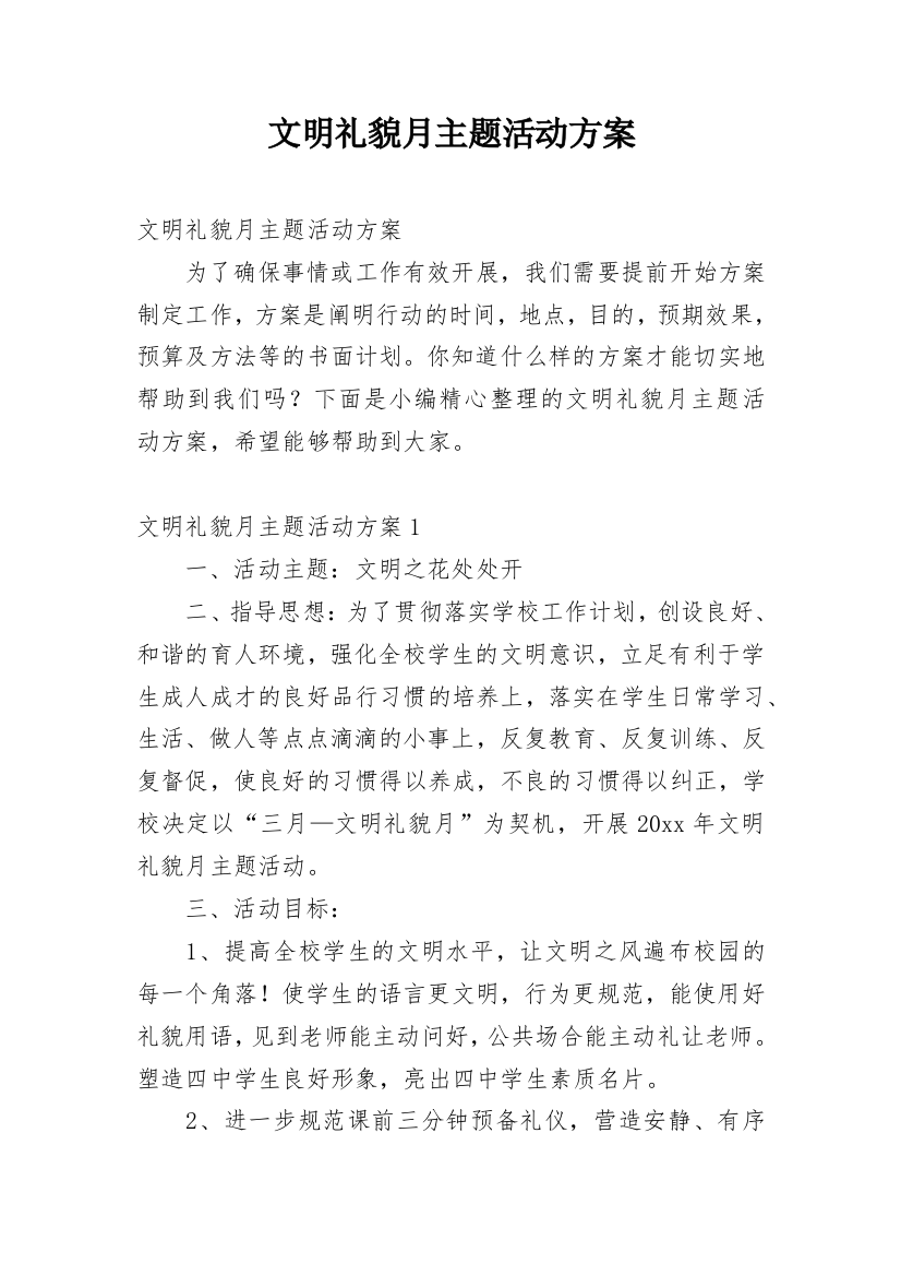 文明礼貌月主题活动方案