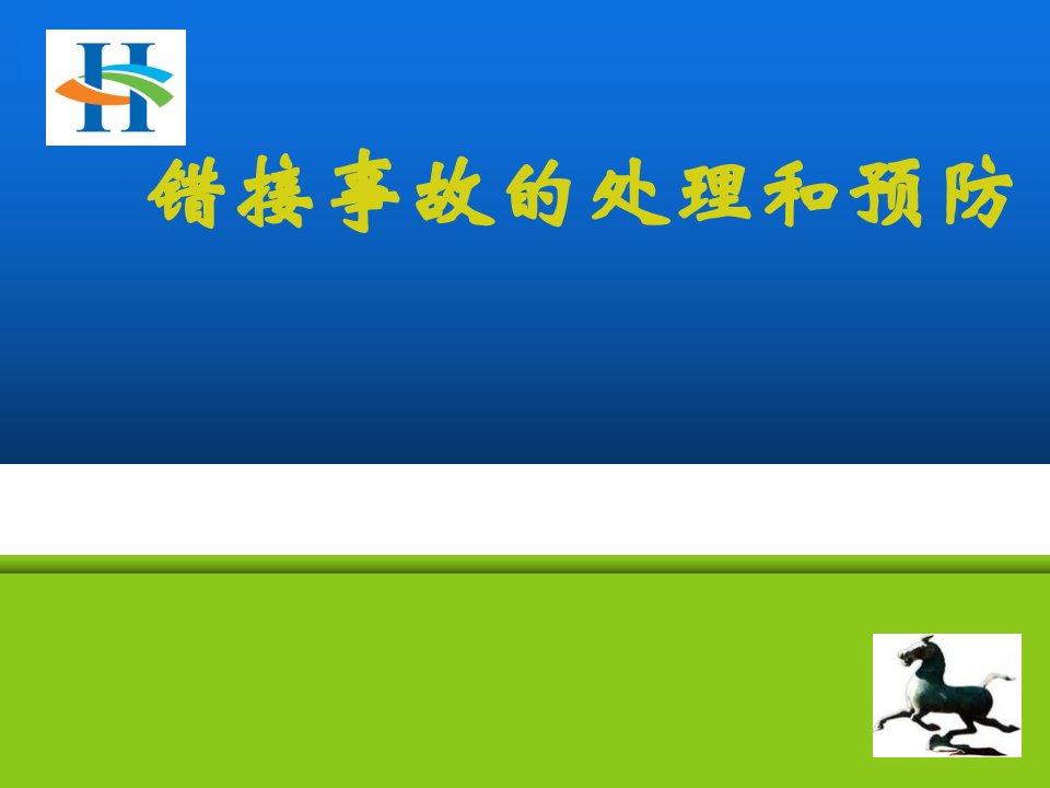 导游错接事故的处理和预防