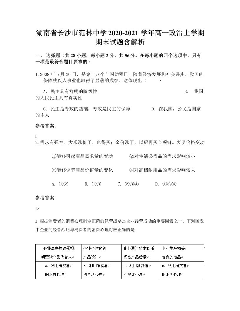 湖南省长沙市范林中学2020-2021学年高一政治上学期期末试题含解析