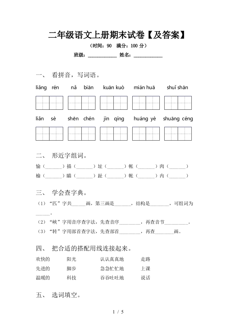 二年级语文上册期末试卷【及答案】