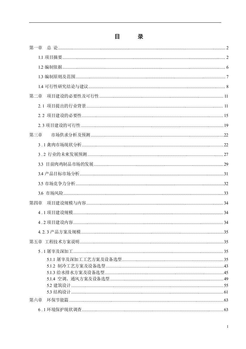 畜牧养殖产品深加工项目建设投资可行性研究报告书