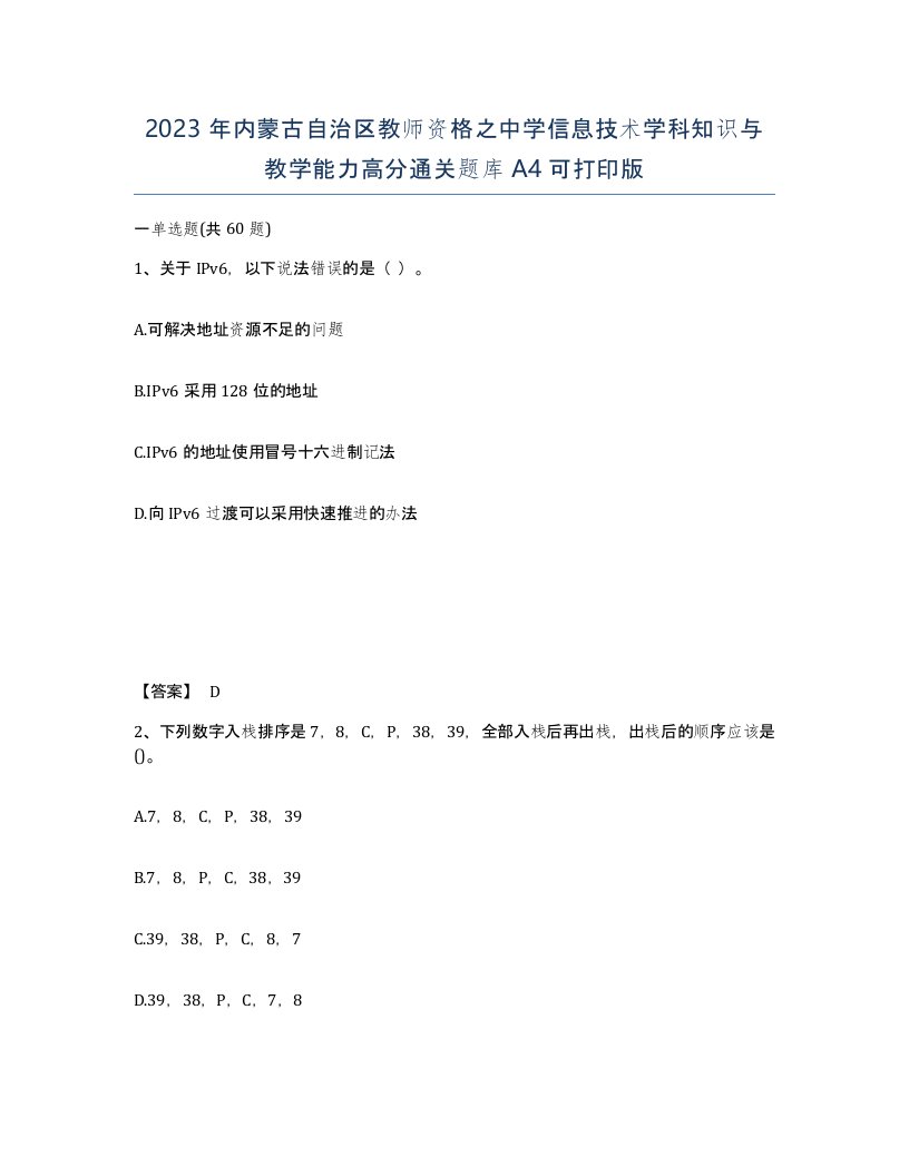 2023年内蒙古自治区教师资格之中学信息技术学科知识与教学能力高分通关题库A4可打印版