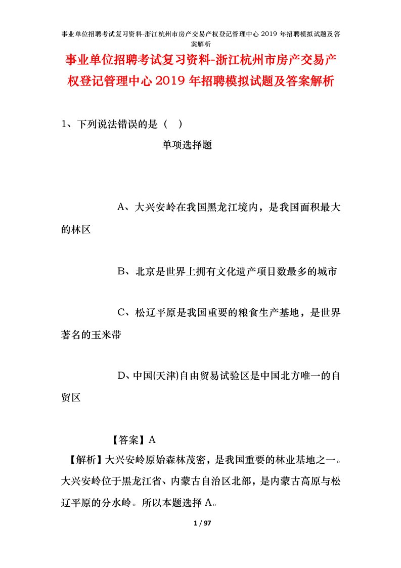 事业单位招聘考试复习资料-浙江杭州市房产交易产权登记管理中心2019年招聘模拟试题及答案解析