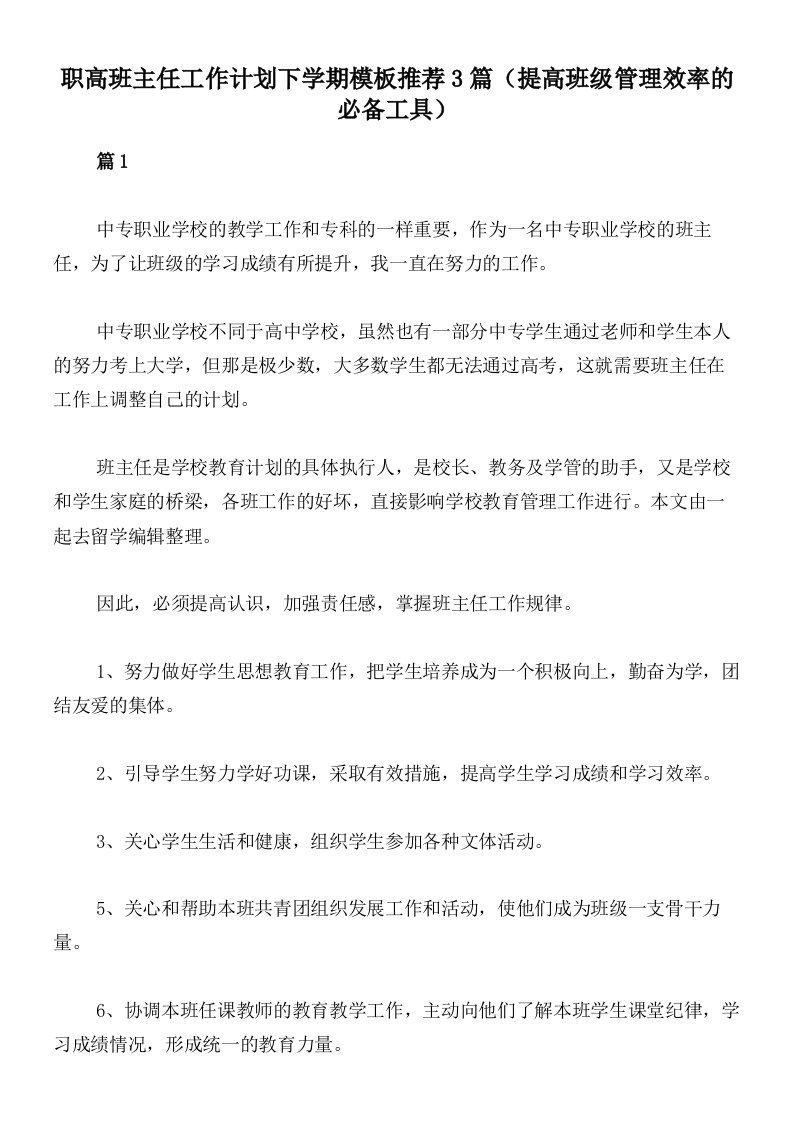 职高班主任工作计划下学期模板推荐3篇（提高班级管理效率的必备工具）