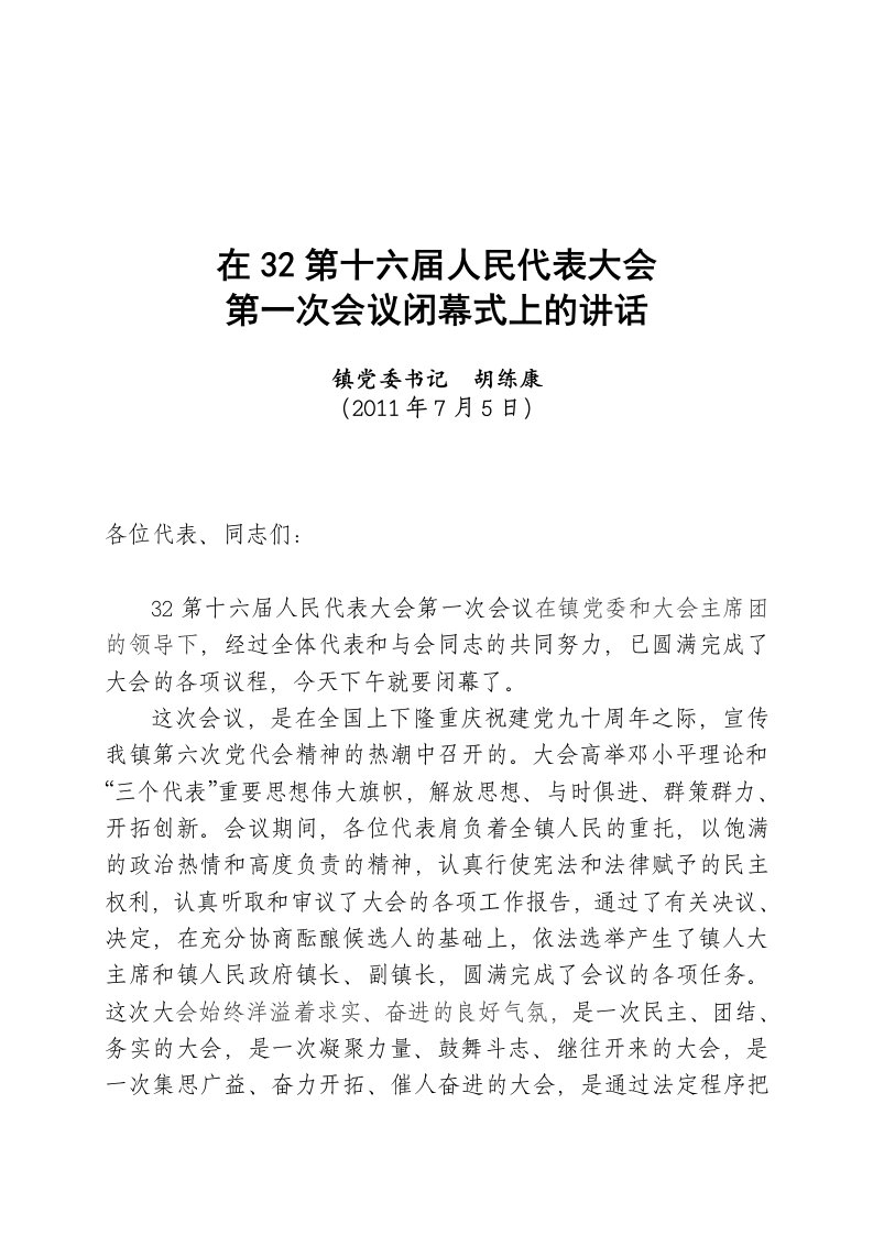 某某乡镇党委书记在人民代表大会闭幕式上的讲话稿