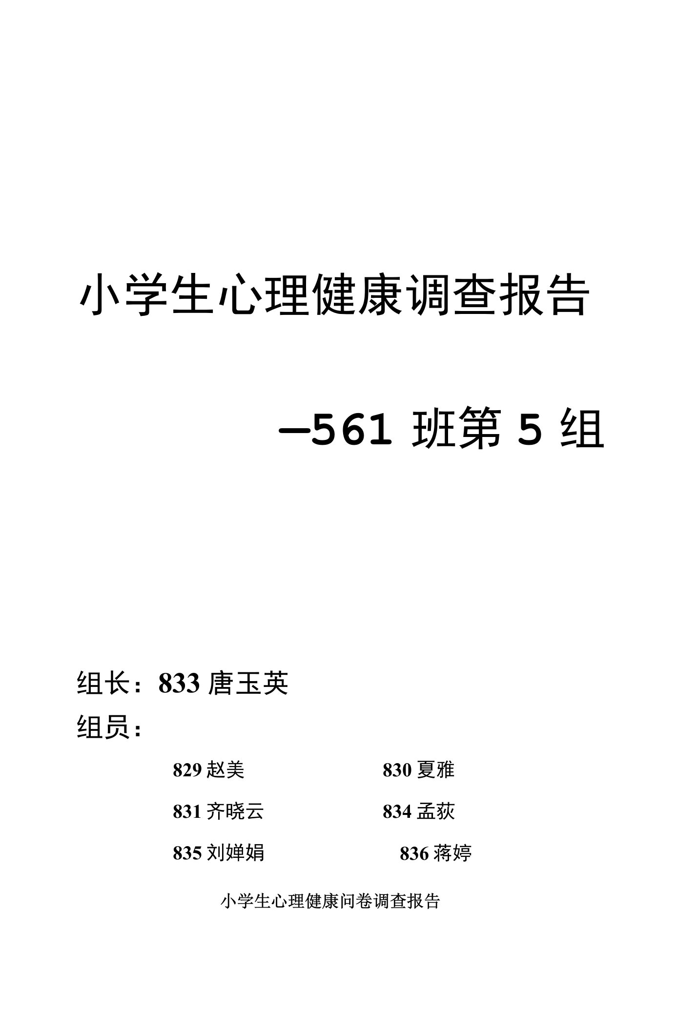 小学生心理健康调查报告