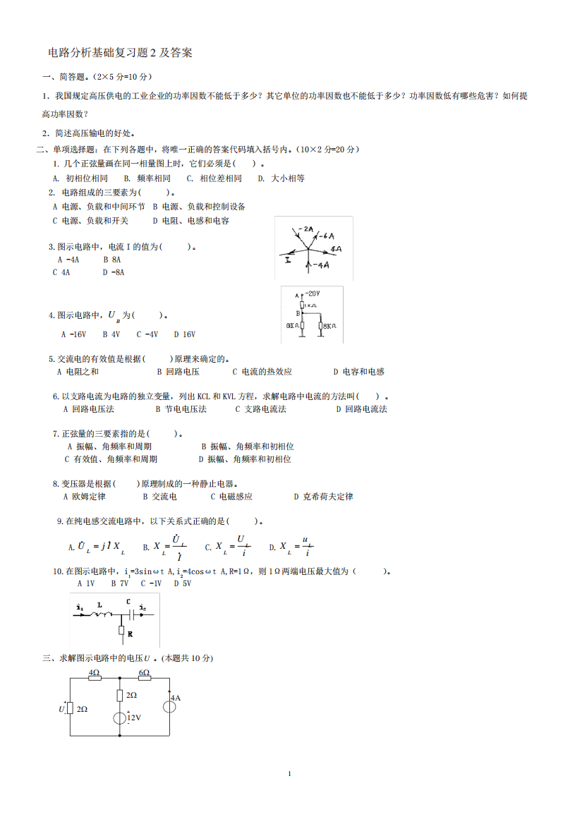 电路分析基础(专升本)复习题2