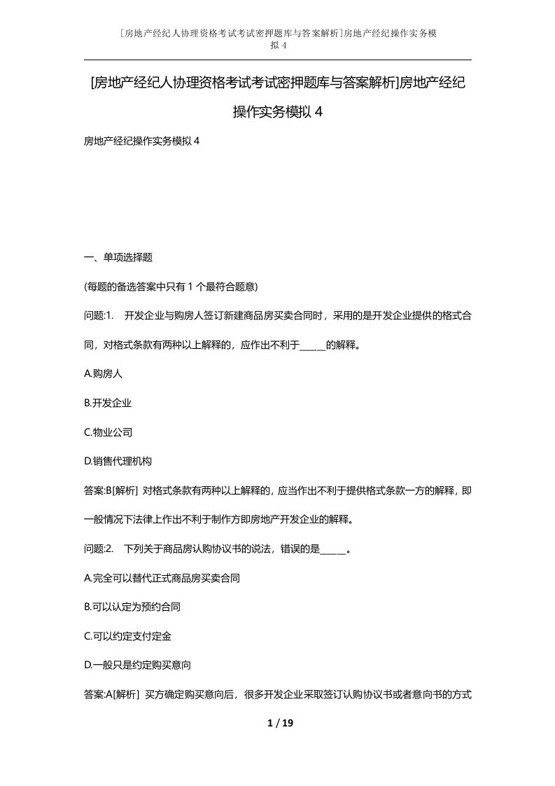 房地产经纪人协理资格考试考试密押题库与答案解析房地产经纪操作实务模拟4