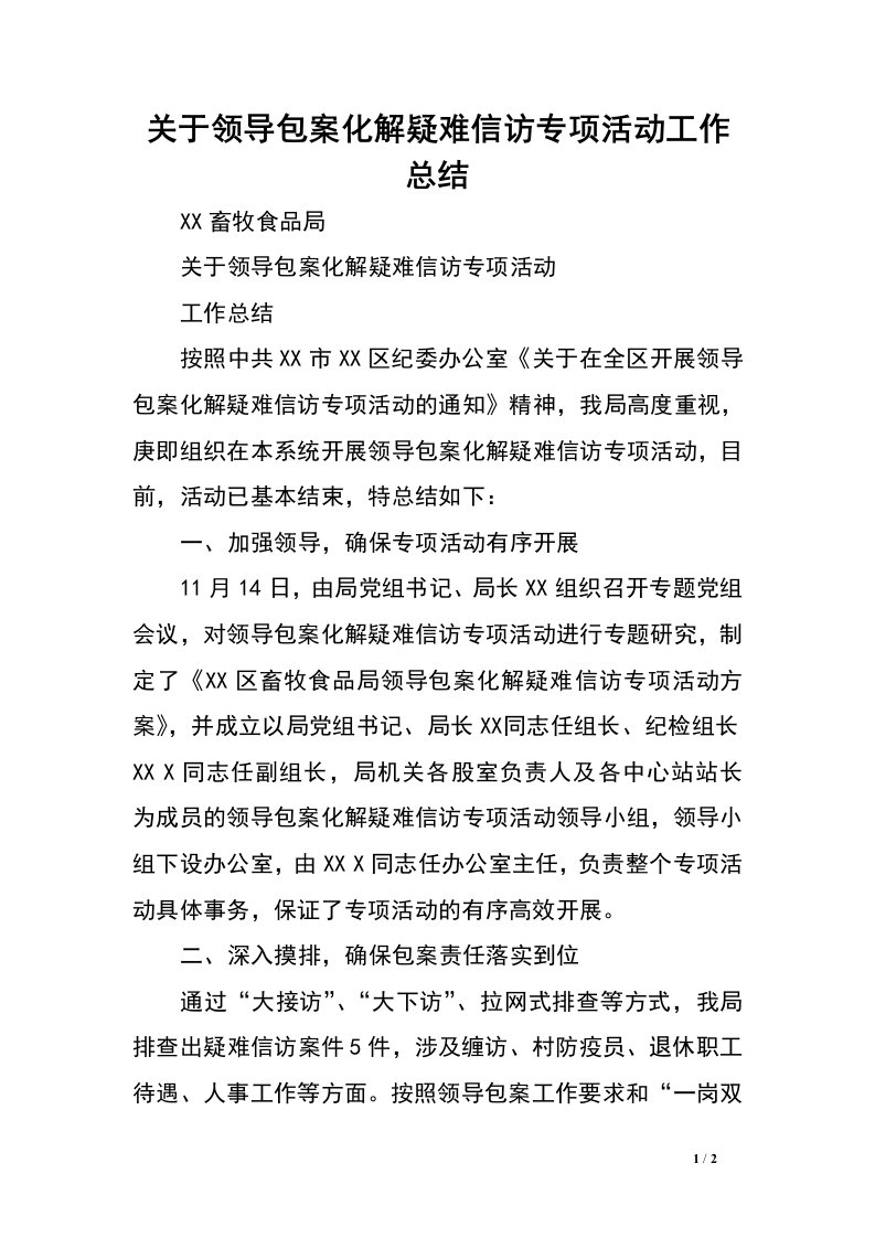 关于领导包案化解疑难信访专项活动工作总结.doc