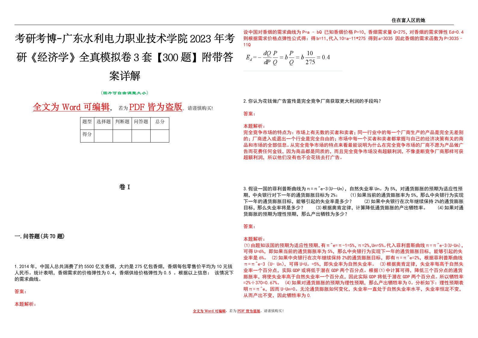 考研考博-广东水利电力职业技术学院2023年考研《经济学》全真模拟卷3套【300题】附带答案详解V1.0