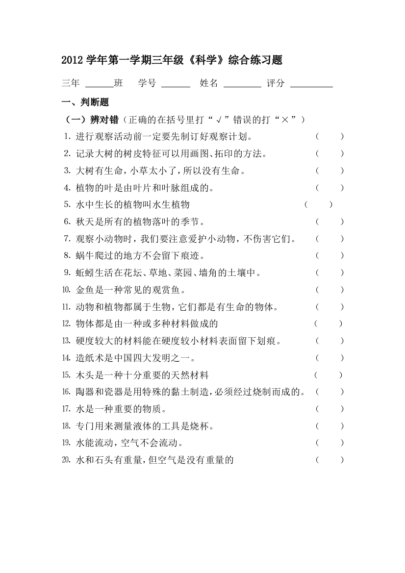 2012学年第一学期三年级《迷信》综合演习题