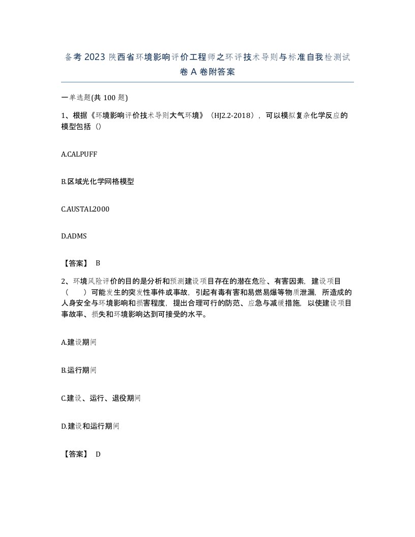 备考2023陕西省环境影响评价工程师之环评技术导则与标准自我检测试卷A卷附答案