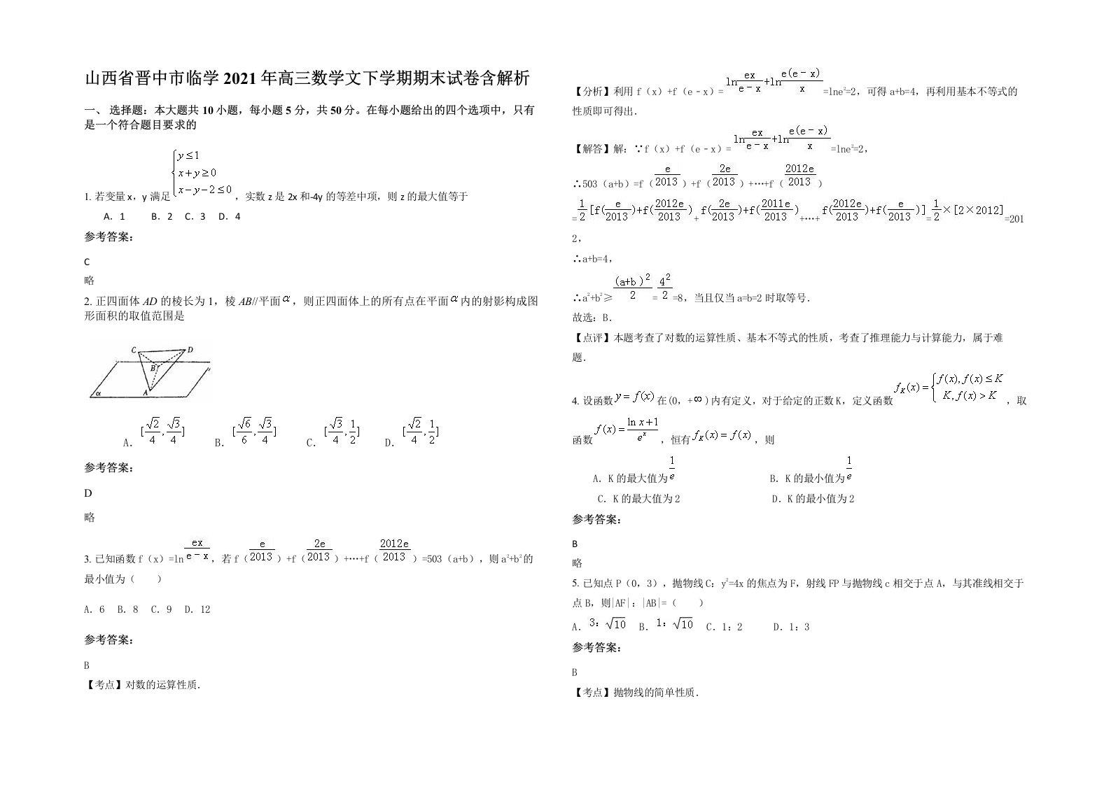 山西省晋中市临学2021年高三数学文下学期期末试卷含解析