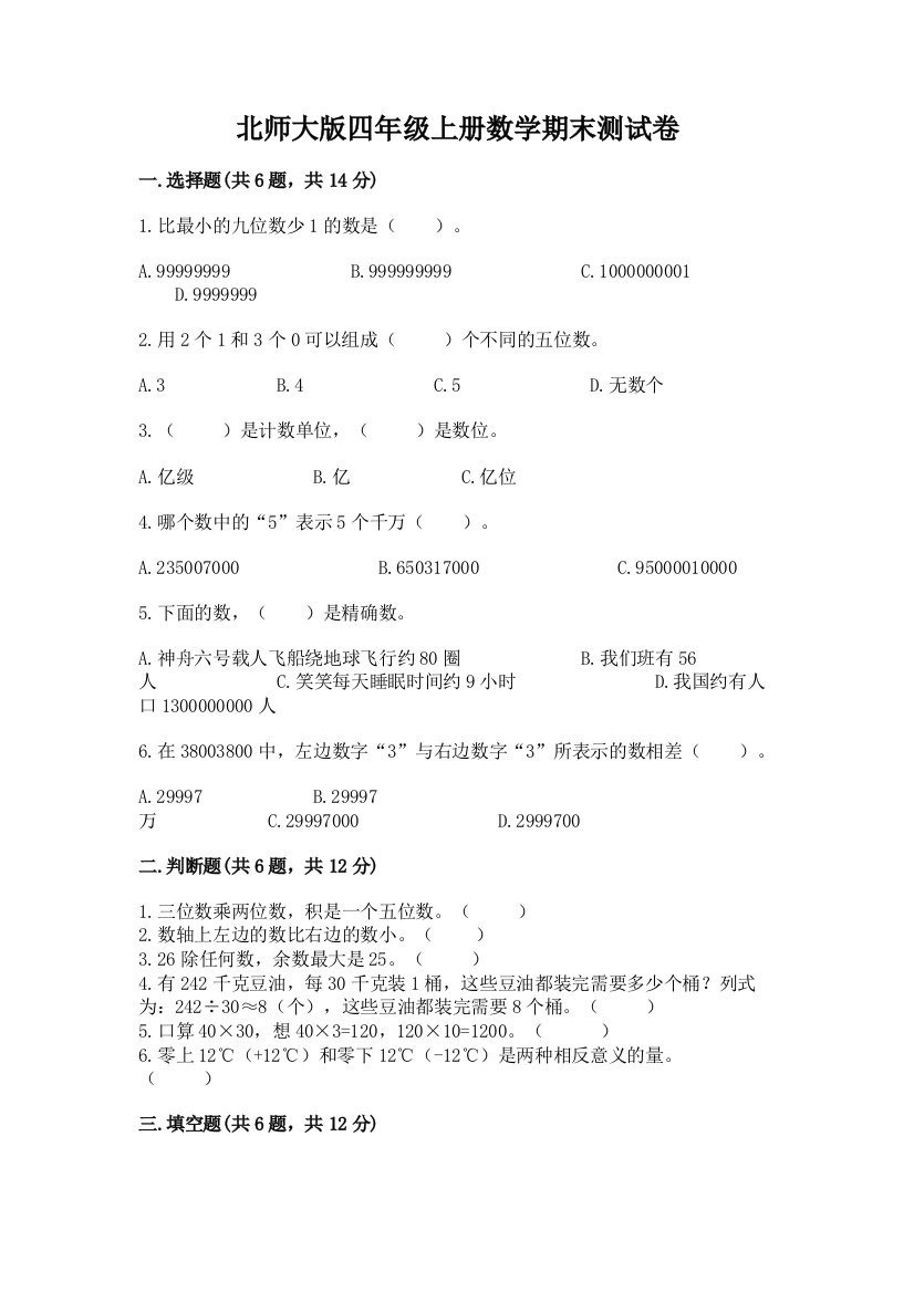 北师大版四年级上册数学期末测试卷及答案(全优)