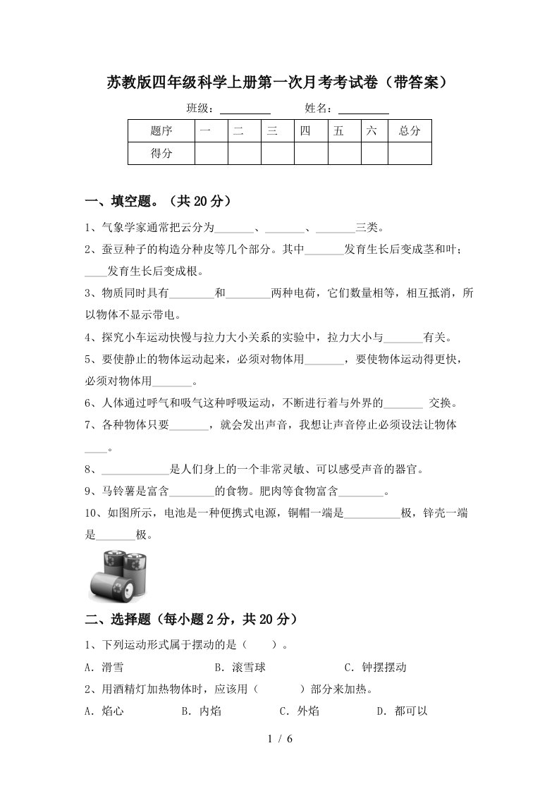 苏教版四年级科学上册第一次月考考试卷带答案