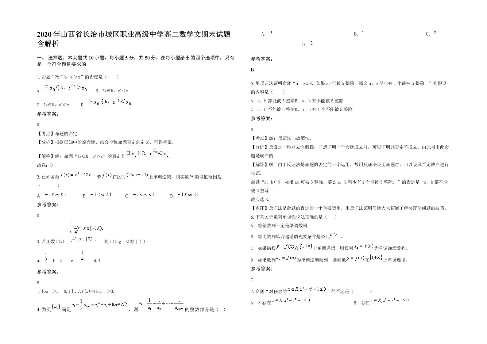 2020年山西省长治市城区职业高级中学高二数学文期末试题含解析