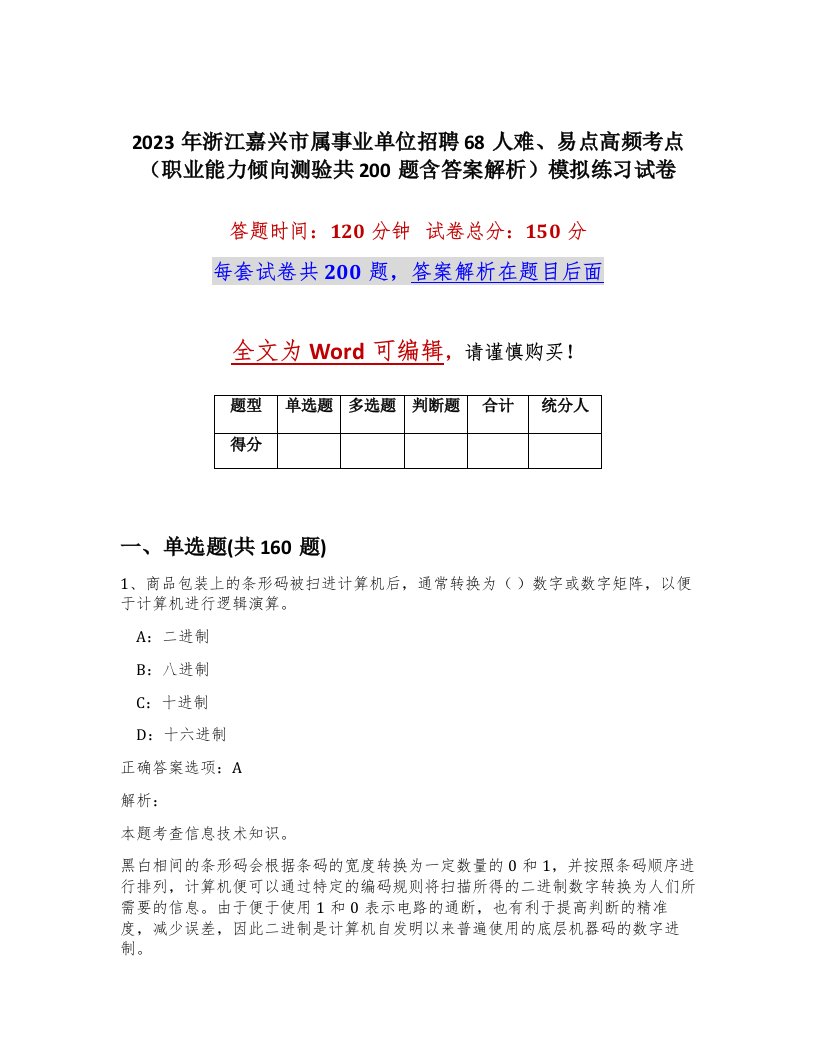 2023年浙江嘉兴市属事业单位招聘68人难易点高频考点职业能力倾向测验共200题含答案解析模拟练习试卷