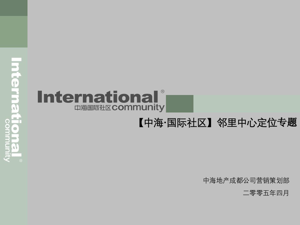 成都中海国际社区邻里中心定位专题