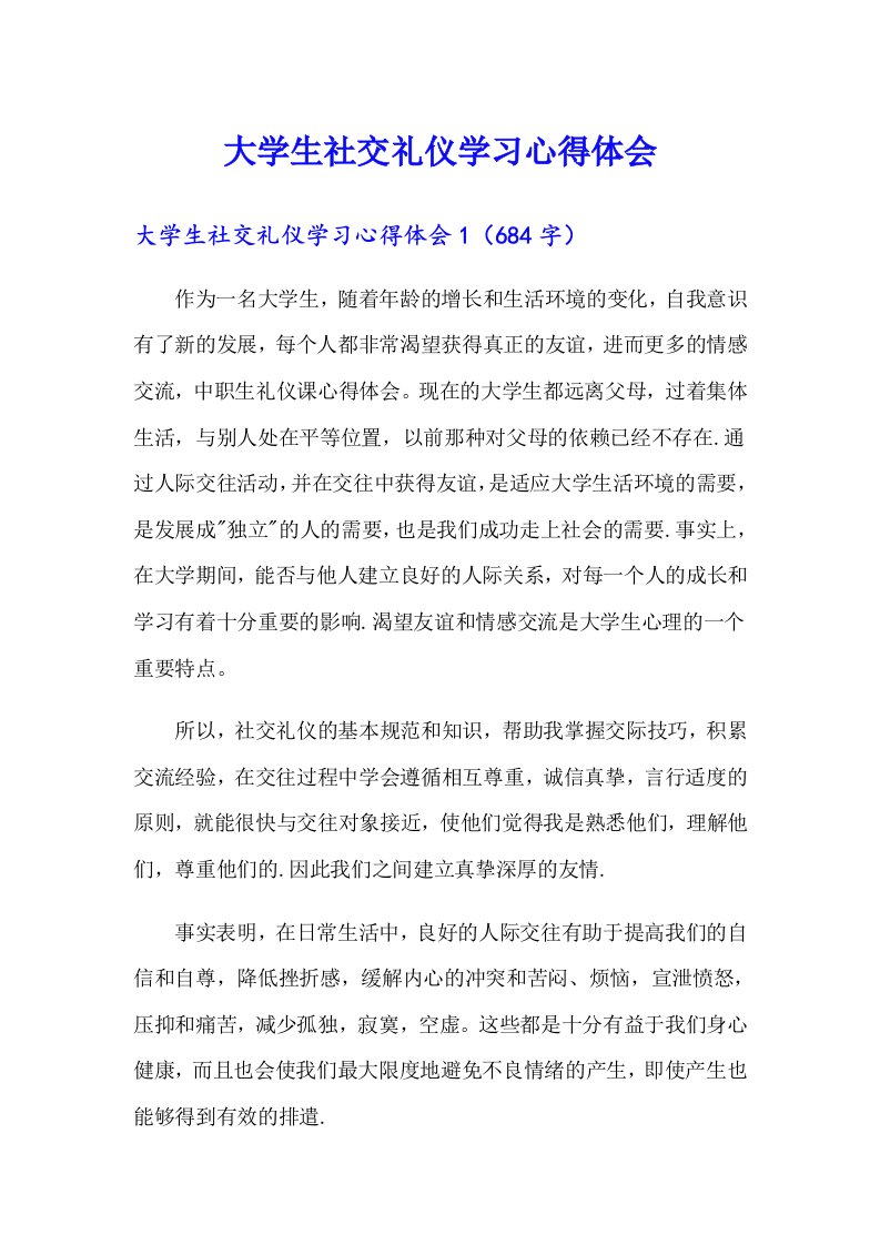 大学生社交礼仪学习心得体会