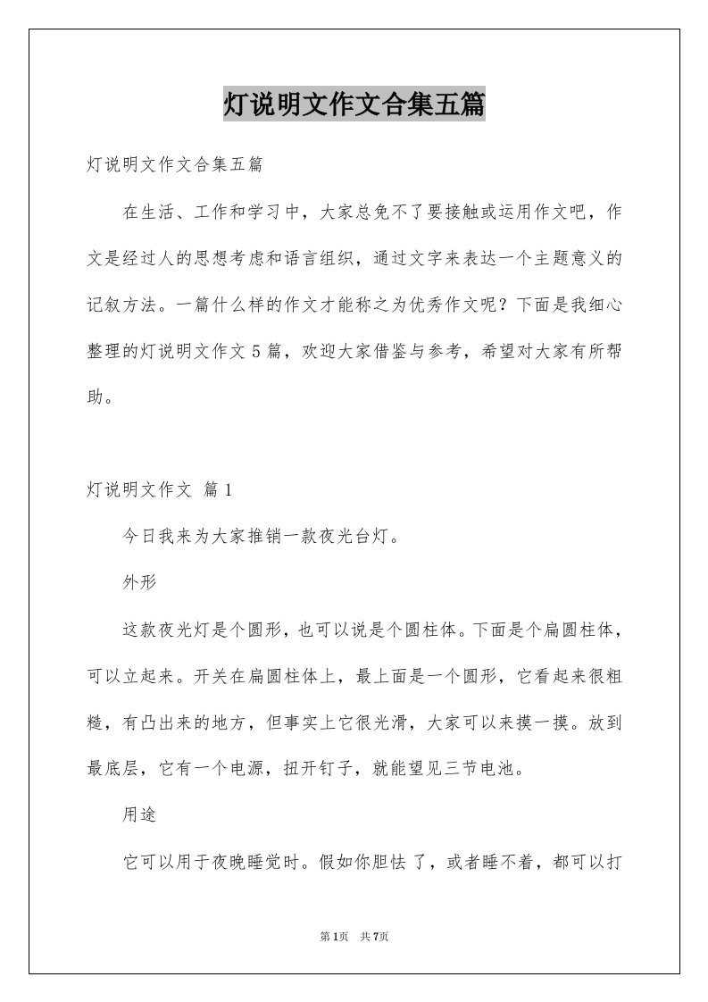 灯说明文作文合集五篇