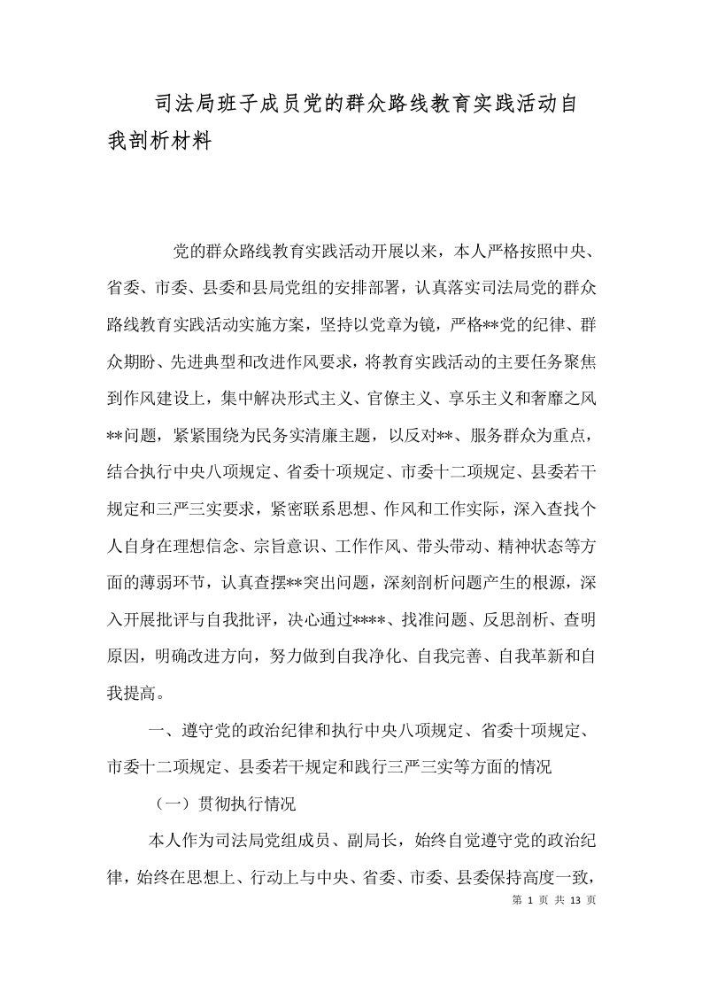 司法局班子成员党的群众路线教育实践活动自我剖析材料