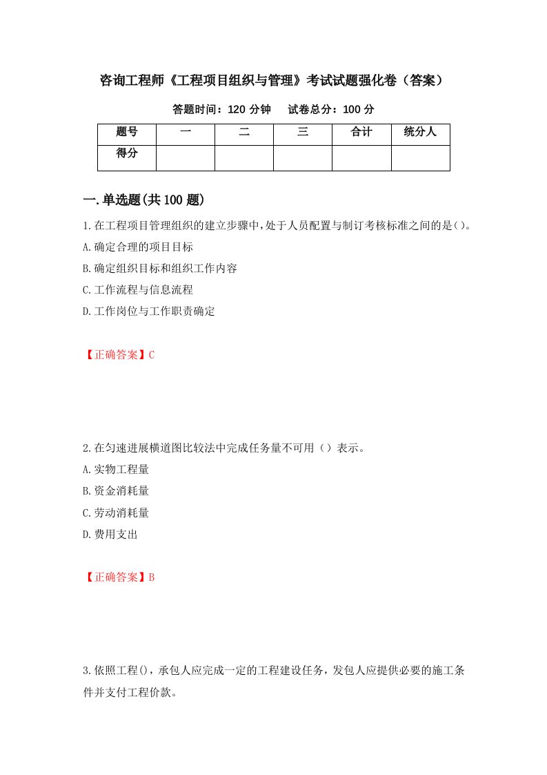 咨询工程师工程项目组织与管理考试试题强化卷答案第98卷