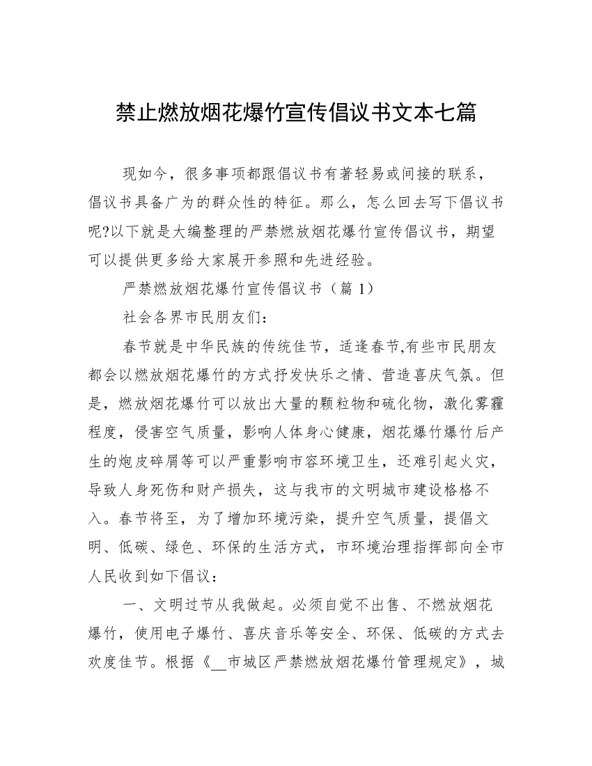 禁止燃放烟花爆竹宣传倡议书文本七篇