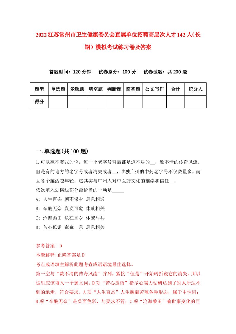 2022江苏常州市卫生健康委员会直属单位招聘高层次人才142人长期模拟考试练习卷及答案第1版