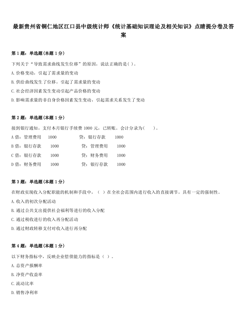 最新贵州省铜仁地区江口县中级统计师《统计基础知识理论及相关知识》点睛提分卷及答案