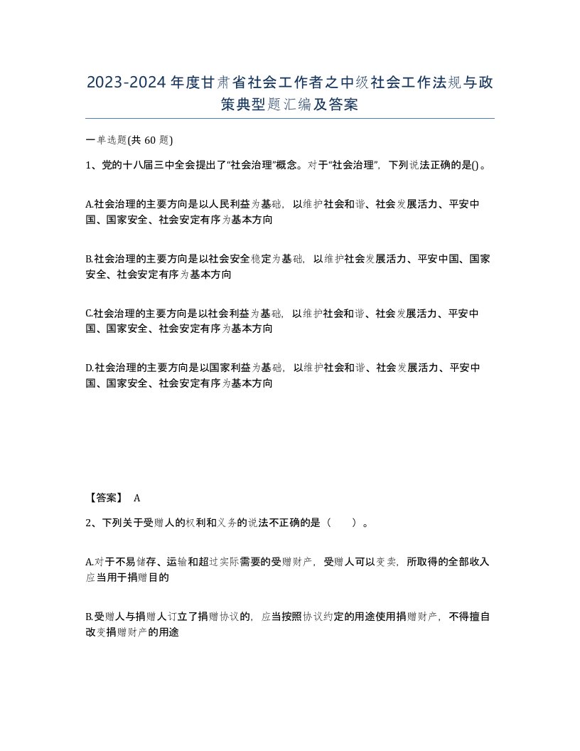 2023-2024年度甘肃省社会工作者之中级社会工作法规与政策典型题汇编及答案