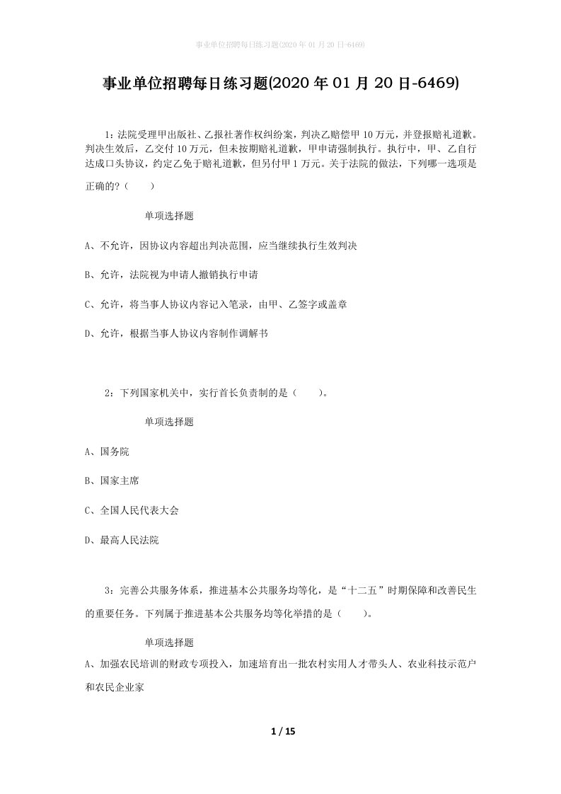 事业单位招聘每日练习题2020年01月20日-6469