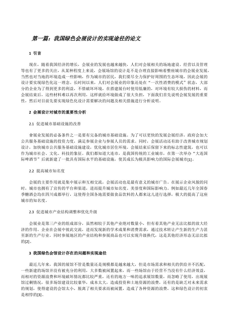 我国绿色会展设计的实现途径的论文[精选5篇][修改版]