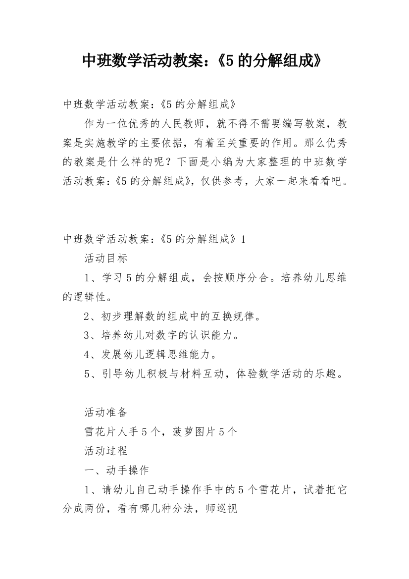 中班数学活动教案：《5的分解组成》