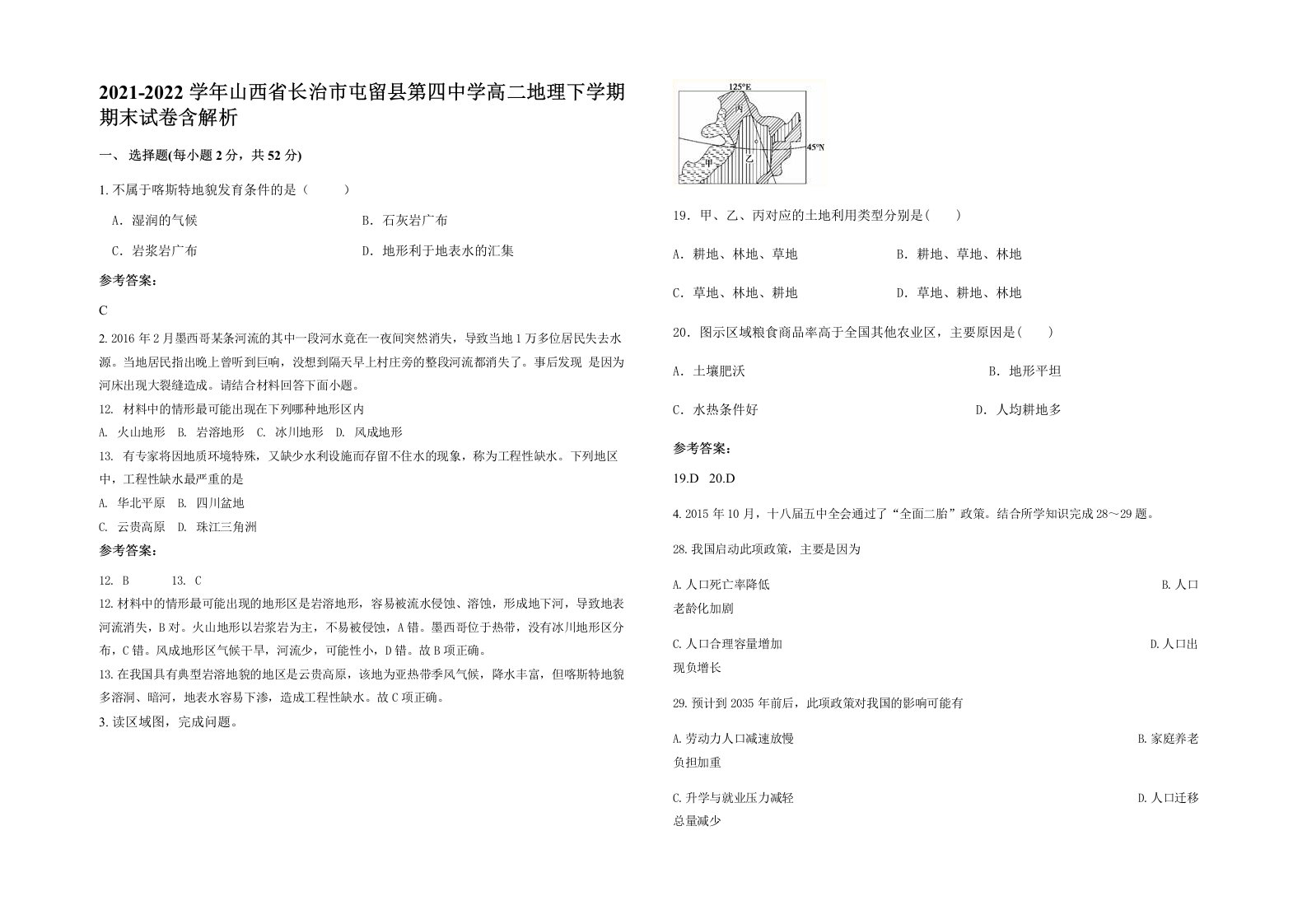 2021-2022学年山西省长治市屯留县第四中学高二地理下学期期末试卷含解析