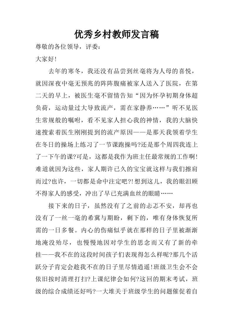 优秀乡村教师发言稿.doc