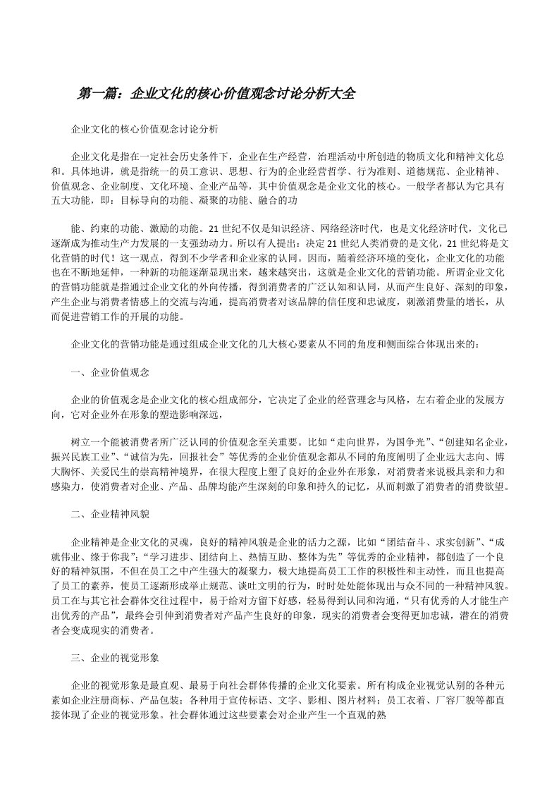 企业文化的核心价值观念讨论分析大全[修改版]