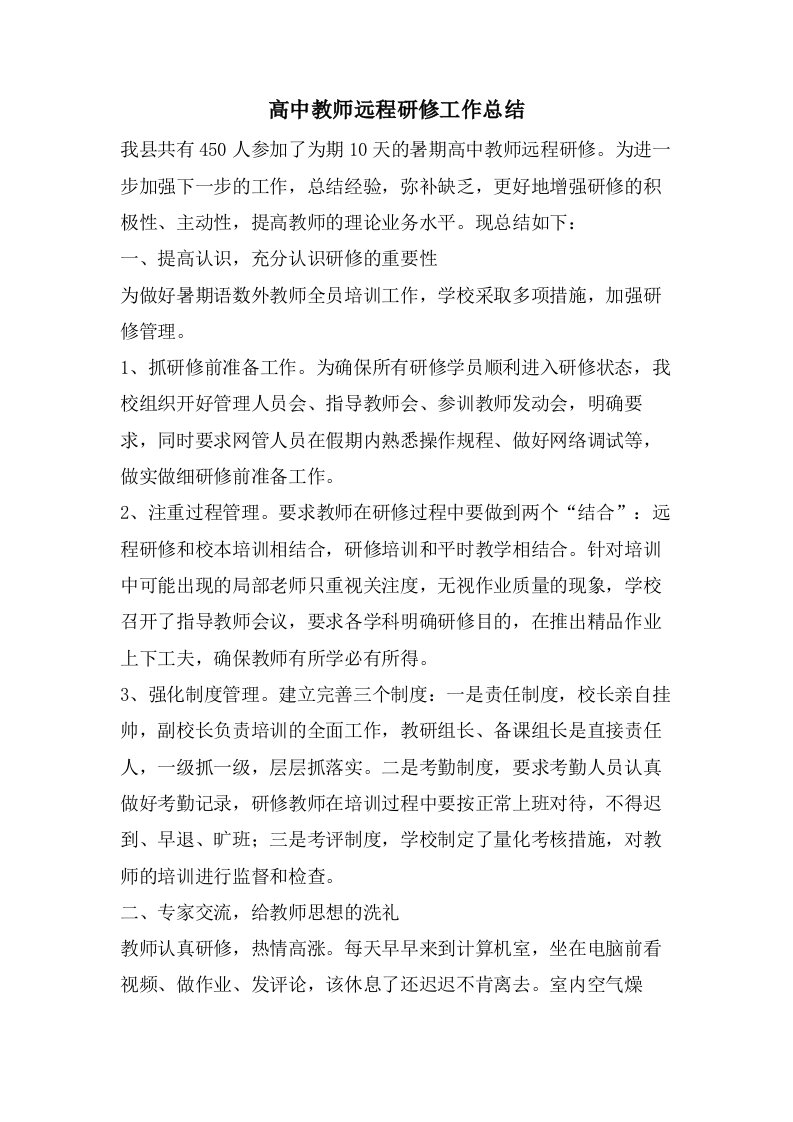 高中教师远程研修工作总结