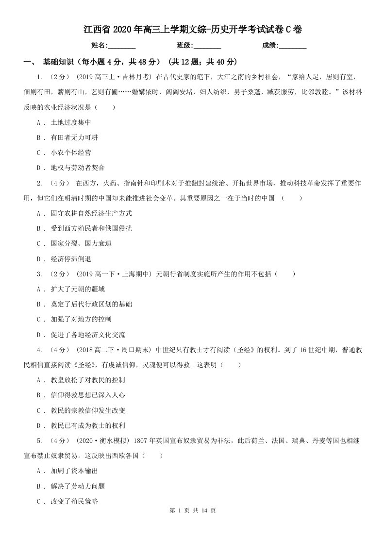 江西省2020年高三上学期文综-历史开学考试试卷C卷