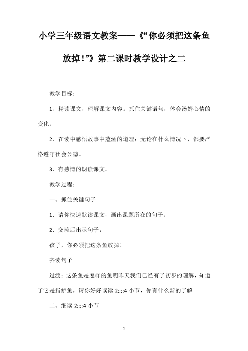 小学三年级语文教案——《“你必须把这条鱼放掉！”》第二课时教学设计之二