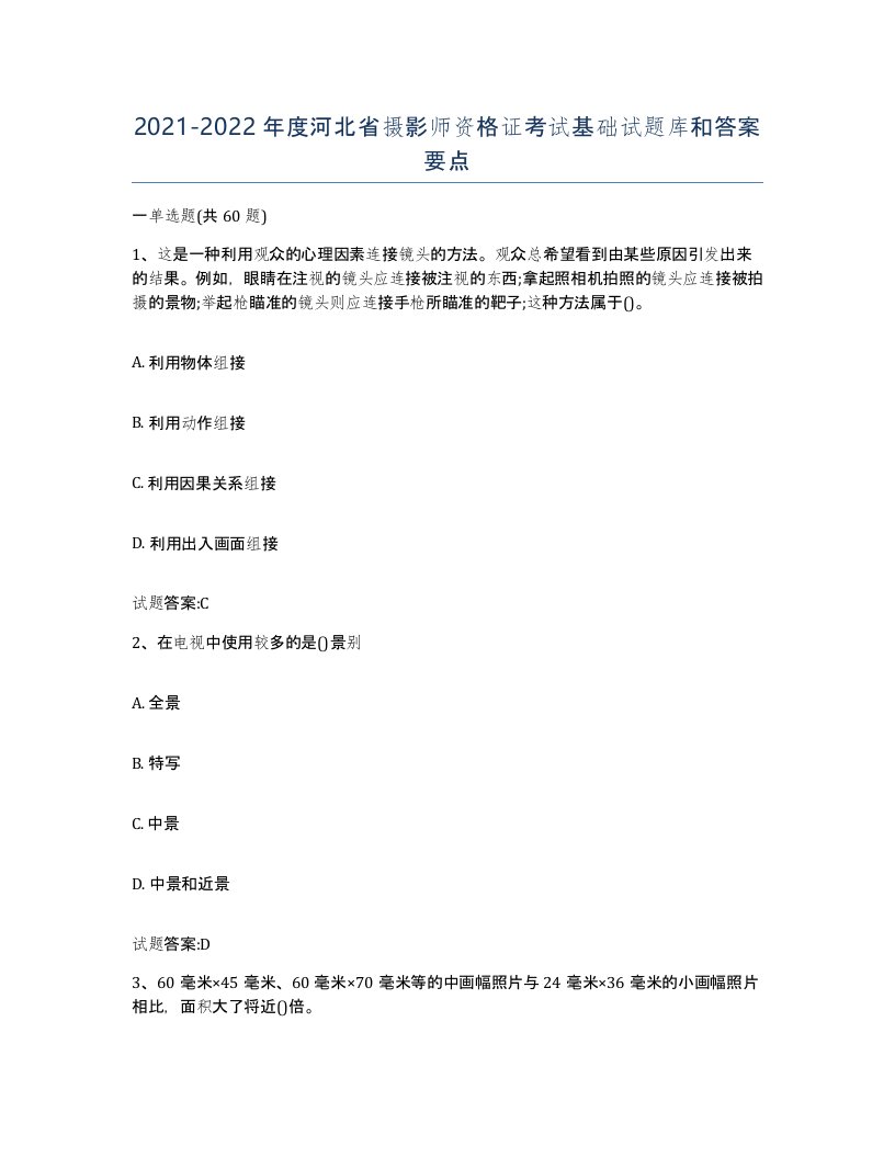 2021-2022年度河北省摄影师资格证考试基础试题库和答案要点