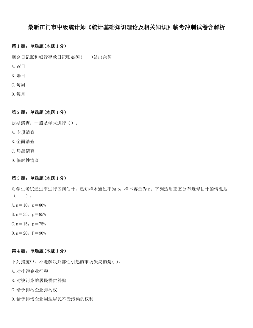 最新江门市中级统计师《统计基础知识理论及相关知识》临考冲刺试卷含解析