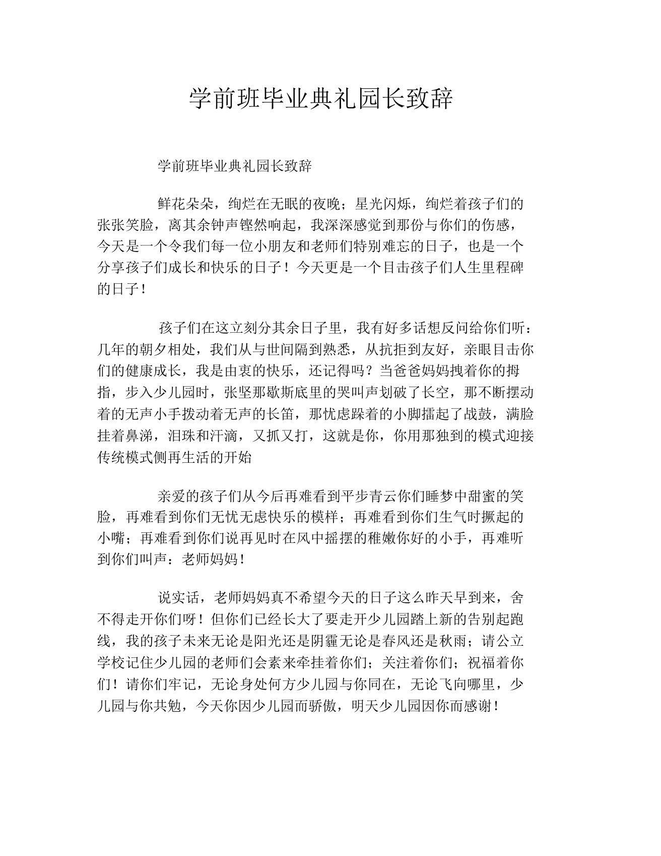 学前班毕业典礼园长致辞2