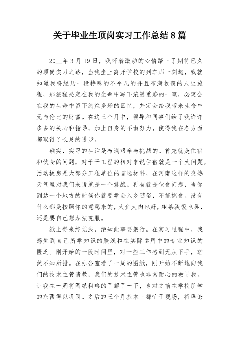 关于毕业生顶岗实习工作总结8篇