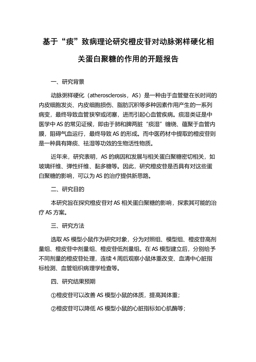 基于“痰”致病理论研究橙皮苷对动脉粥样硬化相关蛋白聚糖的作用的开题报告