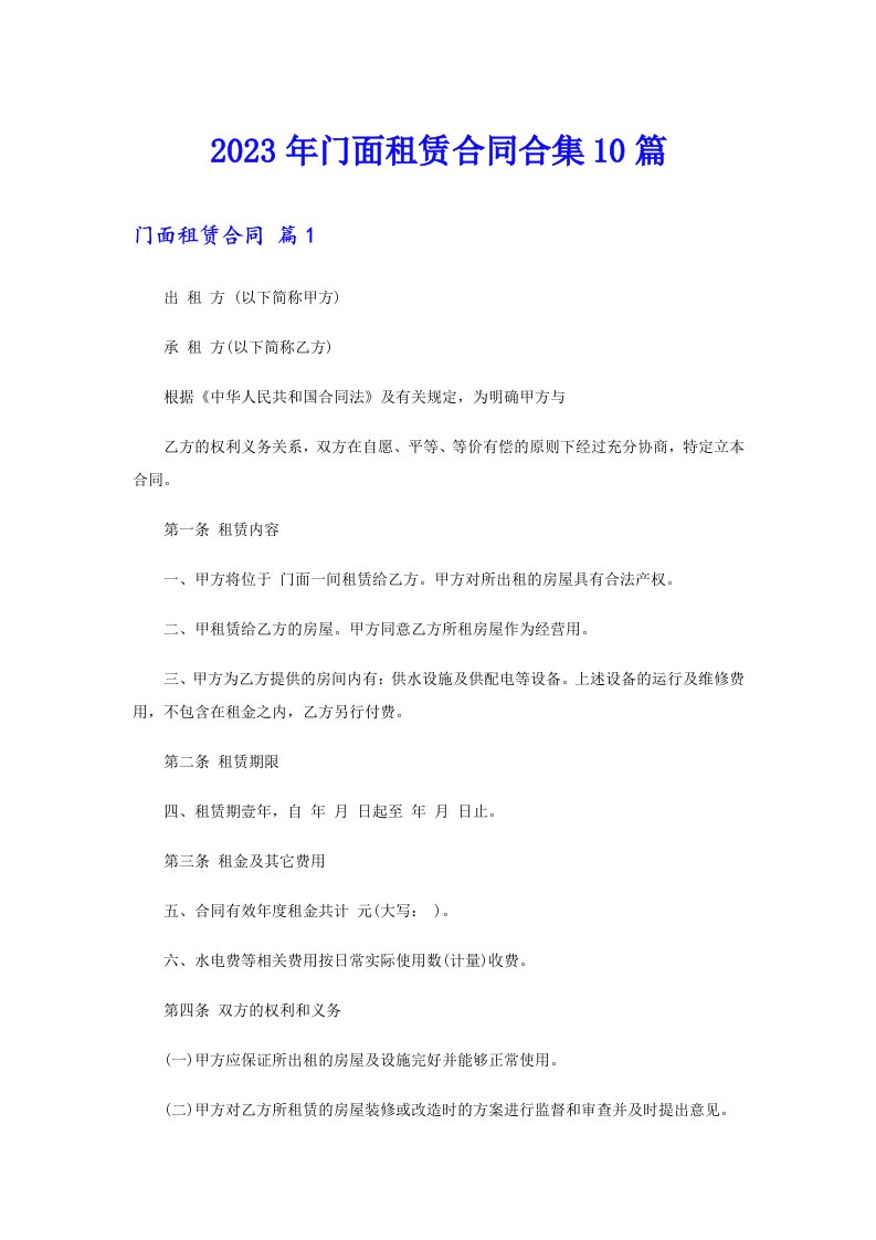 2023年门面租赁合同合集10篇【最新】