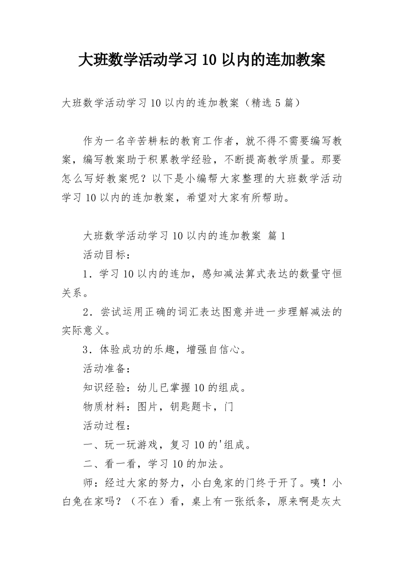 大班数学活动学习10以内的连加教案